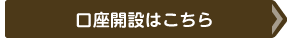 口座開設はこちら