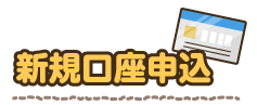 ばーちゃんと新規口座申込