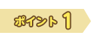 ポイント1