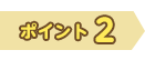 ポイント2