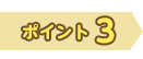 ポイント3