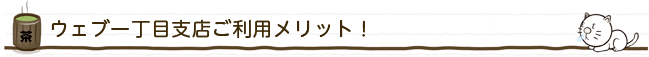 ウェブ一丁目支店ご利用メリット!