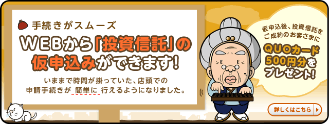 WEBから投資信託の仮申し込みができます！