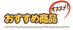 ばーちゃんのおすすめ商品