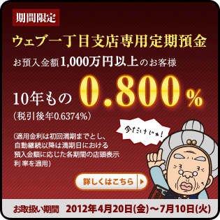 ウェブ一丁目支店専用定期預金　お預入金額1000万円以上のお客様