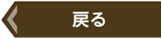 戻る