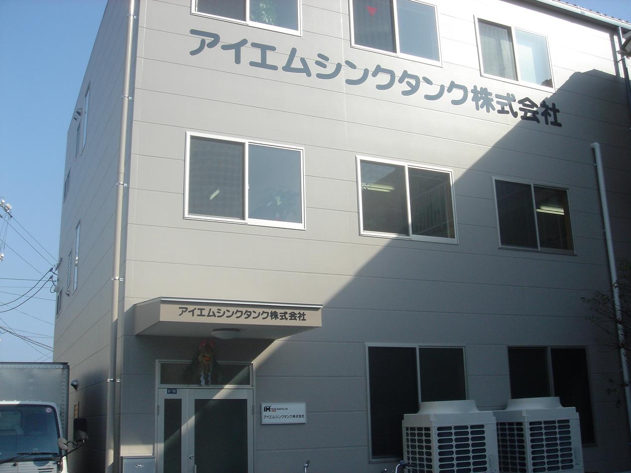 アイエムシンクタンク株式会社