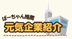 ばーちゃん推薦　元気企業紹介