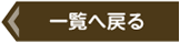 前へ戻る