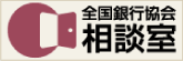 全国銀行協会相談室