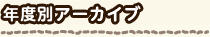年度別アーカイブ