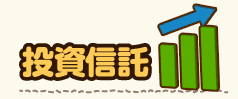 ばーちゃんと投資信託