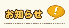 お知らせ