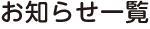 お知らせ一覧