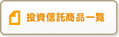 投資信託商品一覧
