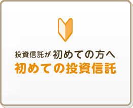 投資信託初めての方へ 初めての投資信託