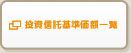 投資信託基準価値一覧