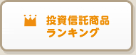 投資信託商品ランキング