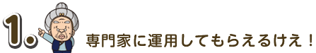 専門家に運用してもらえるけえ!