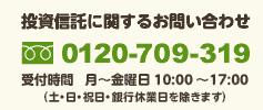 投信信託に関するお問い合わせ