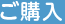 ご購入