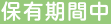 保有期間中