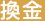 換金