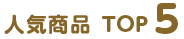 人気商品TOP5