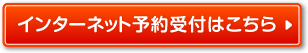 インターネット予約受付はこちら