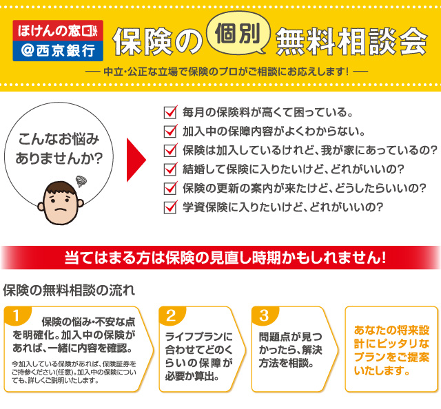 保険の個別無料相談会