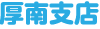 厚南支店