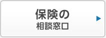 保険の相談窓口
