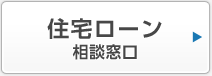 住宅ローン相談窓口