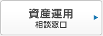 資産運用相談窓口