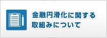 金融円滑化に関する取組みについて