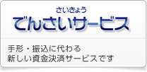 さいきょう でんさいサービス