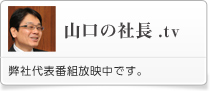 山口の社長.tv