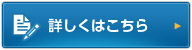 詳しくはこちら