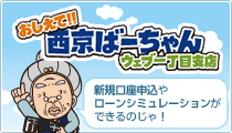 おしえて！！西京ばーちゃん　ウェブ一丁目支店