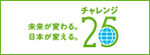 チャレンジ25