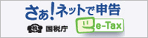 さあ！ネットで申告　e-Tax