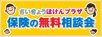 ほけんの窓口＠西京銀行　無料相談会