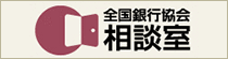 全国銀行協会相談室