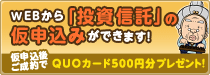 WEBから「投資信託」の仮申込みができます！
