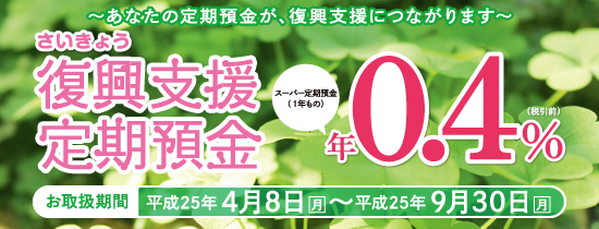 さいきょう復興支援定期預金