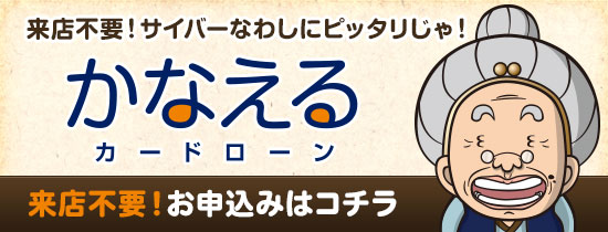 かなえるカードローン