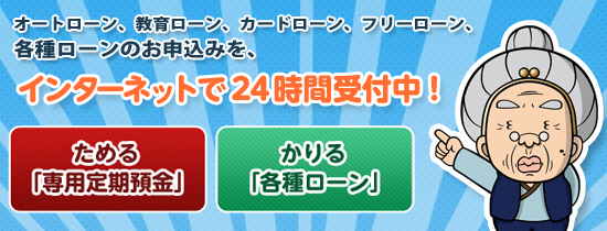 各種ローン24時間受付中！