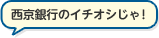 西京銀行のイチオシじゃ！