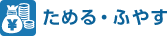 ためる・ふやす