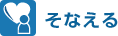 そなえる